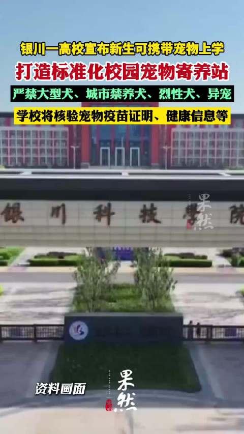 说白了，这就是一笔生意。

8月23日，银川某民办高校发布消息：允许学生携带宠物