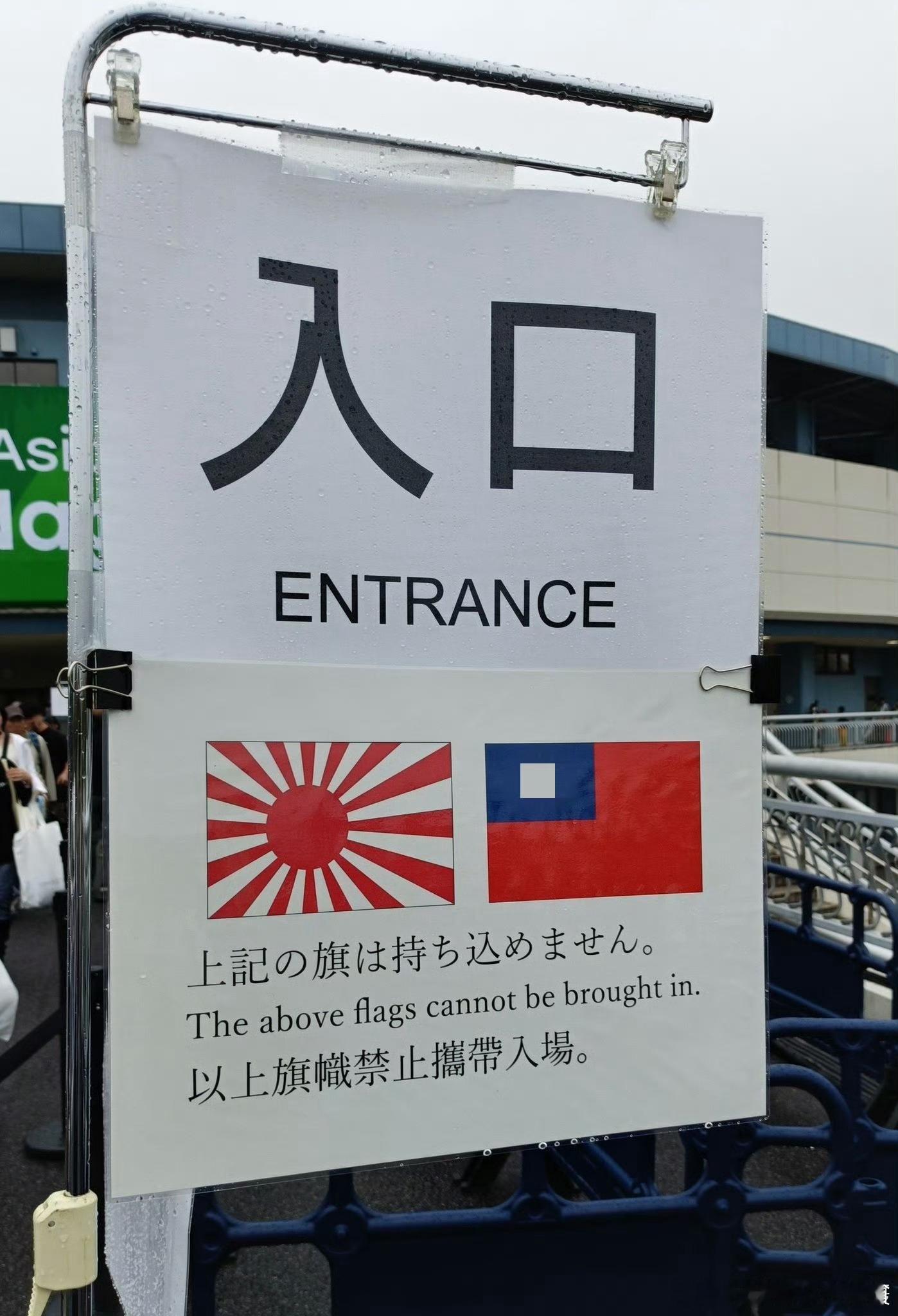 爱知名古屋亚运会日本人也是见风使舵。。 赖清德之前白讨好了。。 ​​​