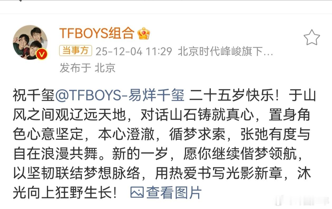 易烊千玺二十五岁生日照TFBOYS祝易烊千玺二十五岁生日快乐时光见证成长，温暖从