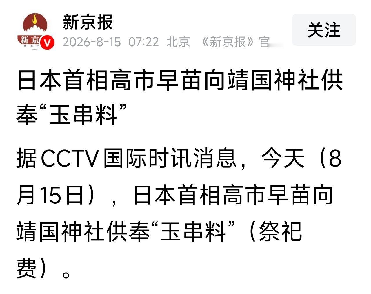 8月15日，日本无条件投降日，日本首相高市早苗向靖国神社供奉“玉串料” 