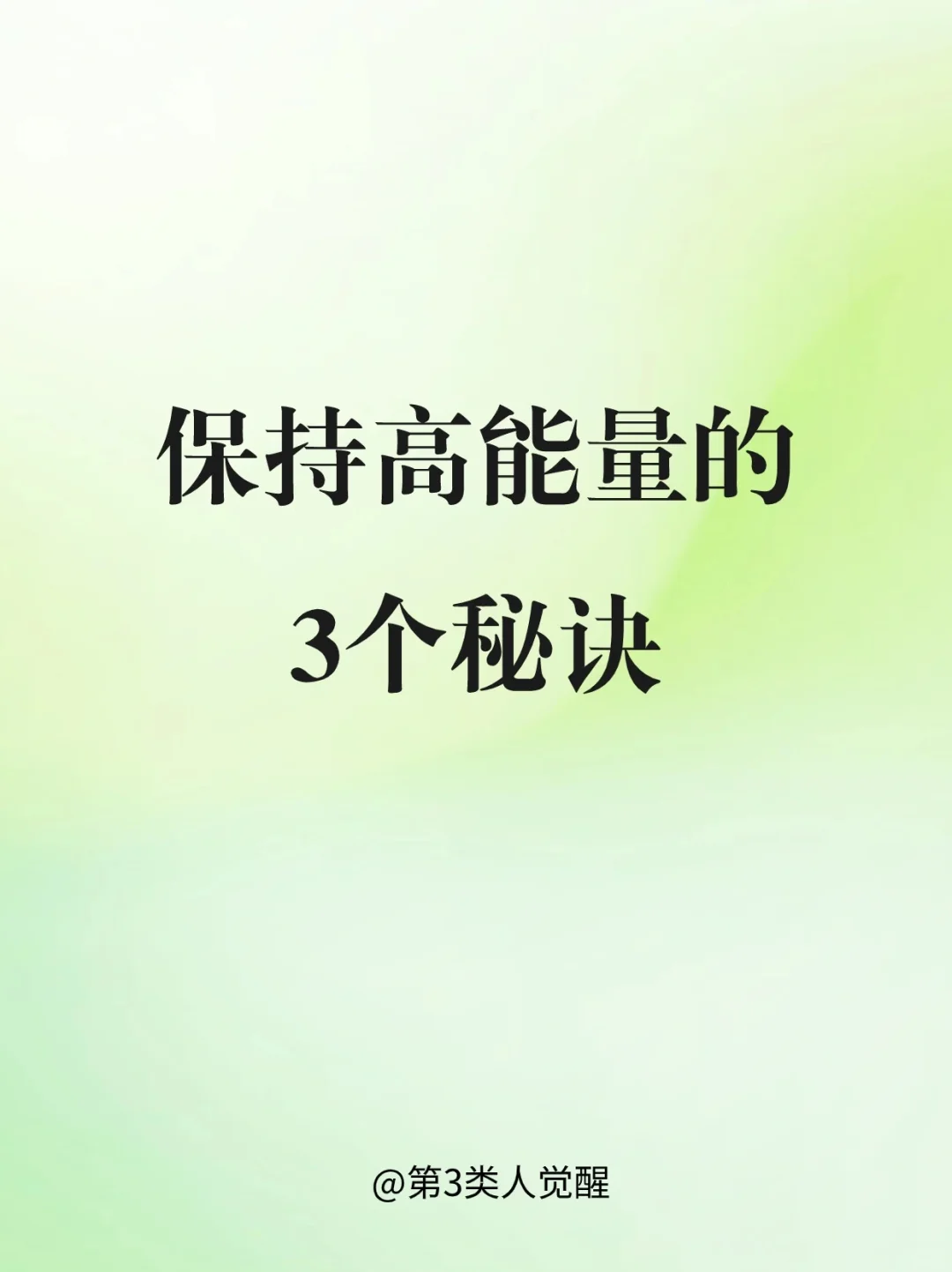 怎么才能让自己的能量变高？