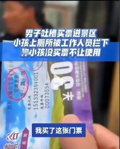 “任性的权利！”四川甘孜，男子带6岁女儿旅游，女儿突然内急，父亲花30元买票进景