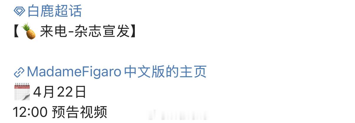 白鹿费加罗杂志宣发节奏发布了！期待一下！业内评价白鹿
