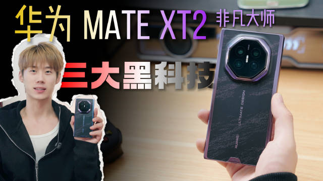 华为Mate XT 2这代是真太惊艳了。三折叠像翻书一样左右开合，屏幕全包机身里还防水；防窥屏旁人看