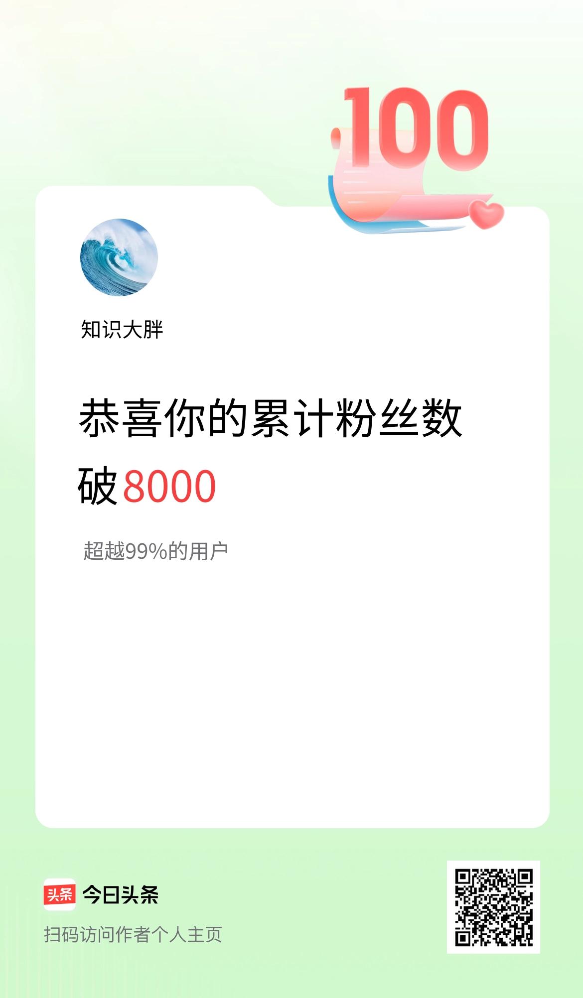 我在头条累计粉丝数破8000啦！
