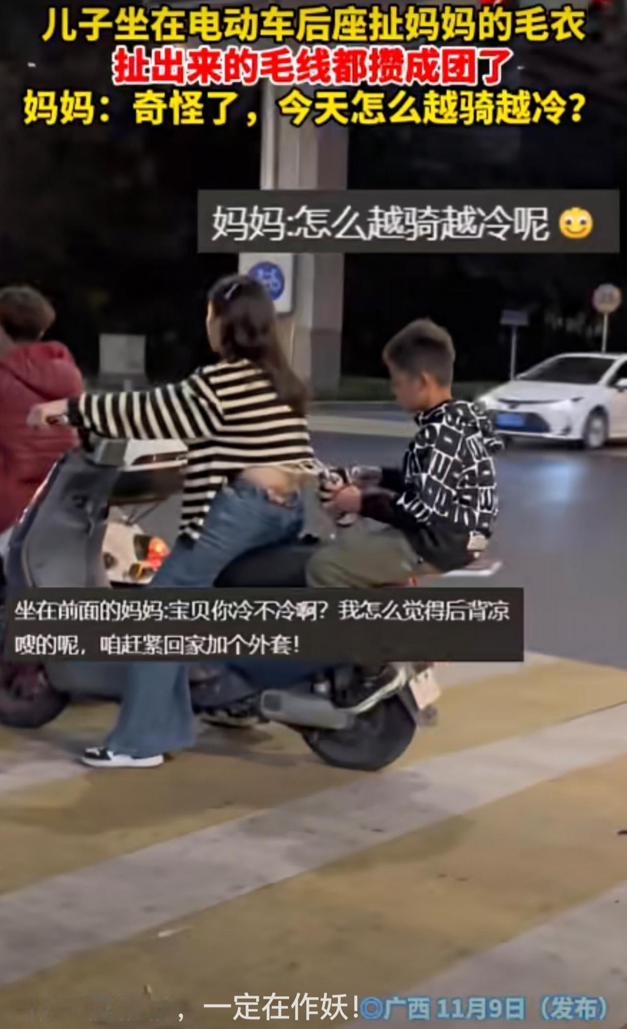 儿子坐在电动车后座扯妈妈的毛衣
扯出来的毛线都接成团了
妈妈:奇怪了，今天怎么越