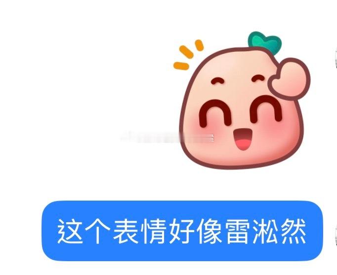 不愧是雷淞然最喜欢的社媒 