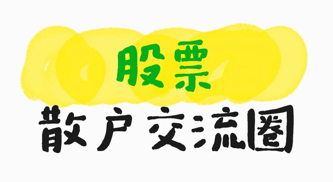 散户的股友群里最好玩，只要股票一涨，一天消息几百条，都是股神。只要市场一调整，就