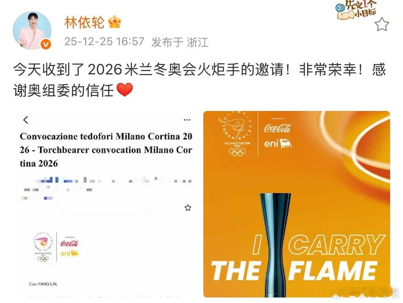 林依轮收到米兰冬奥会火炬手邀请 好惊喜！收到米兰冬奥会火炬手邀请，期待2026米