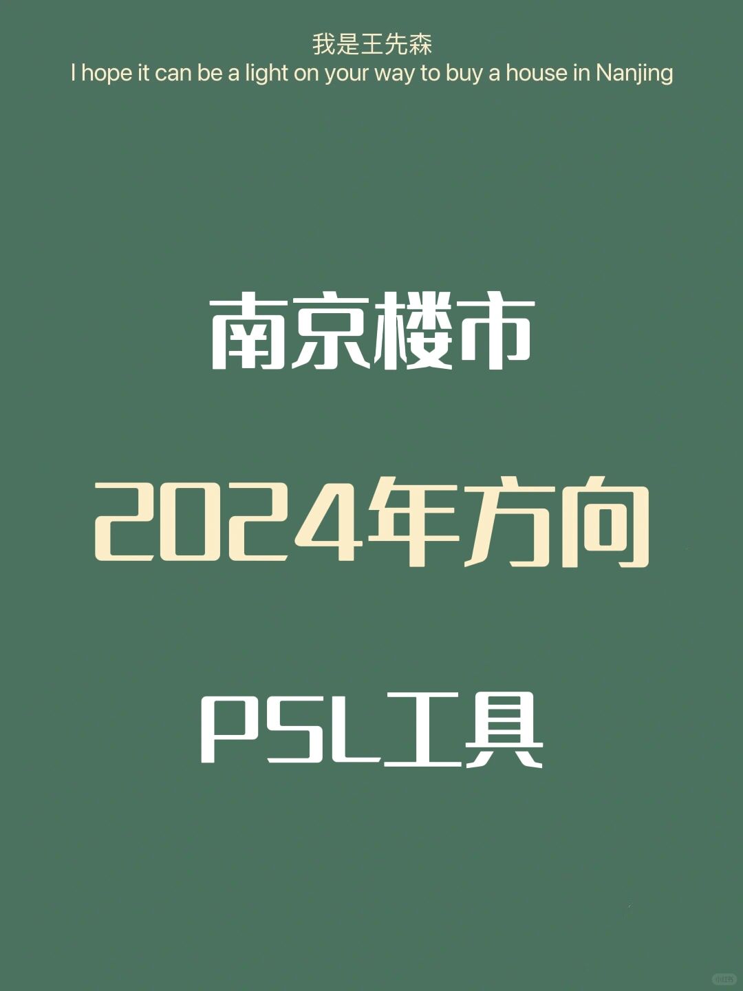 南京楼市2024年方向 PSL工具政策的用途