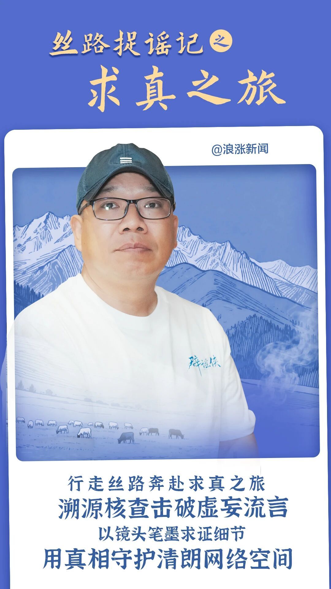 首批“辟谣侠”踏上求真之旅！自古以来，丝绸之路不仅是重要的商贸通道，更是文明交流