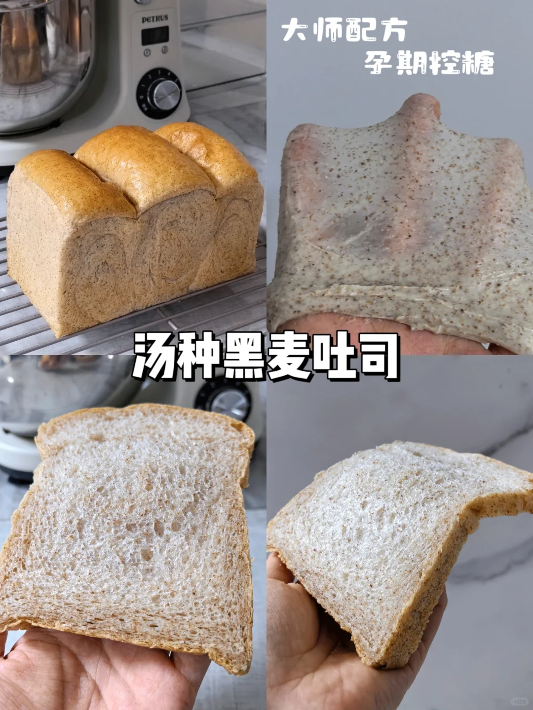 孕期控糖｜汤种黑麦吐司🍞极致柔软长得高