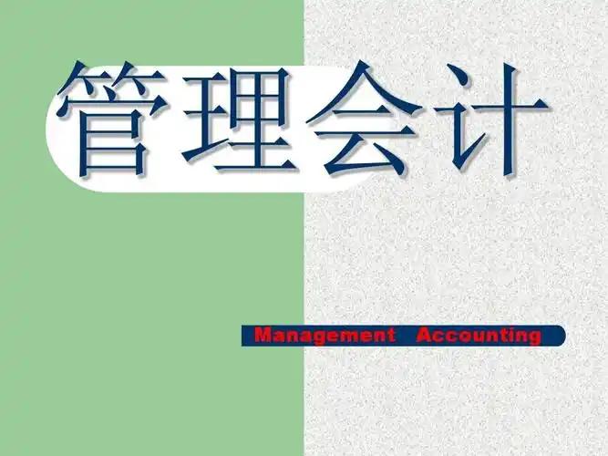 财务会计与管理会计的区别
       财务会计如同严谨记录员，主要核算企业过往