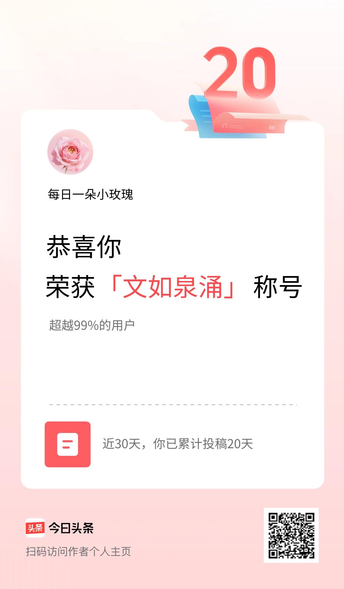 我在头条30天内投稿打卡20天，获得“文如泉涌”称号