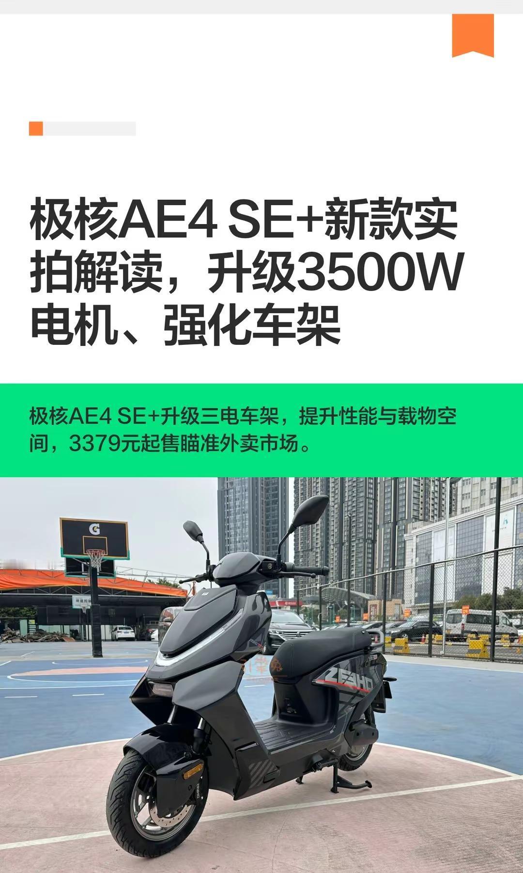 极核AE4 SE+新款实拍解读，升级电机。极核AE4 SE+新款实拍解读，升级3