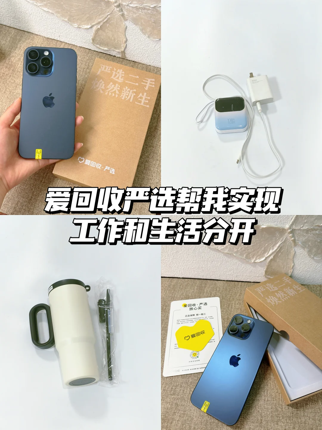 工作生活彻底分开✨爱回收严选备用机真的太