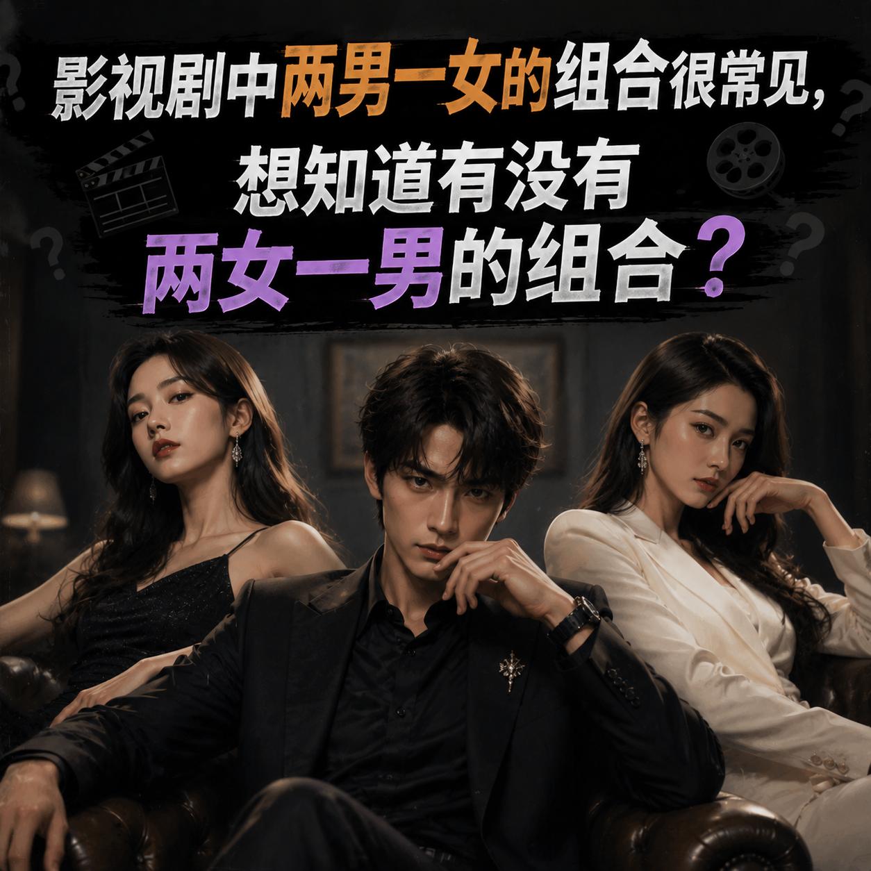 影视剧中两男一女的组合很常见，想知道有没有两女一男的组合？