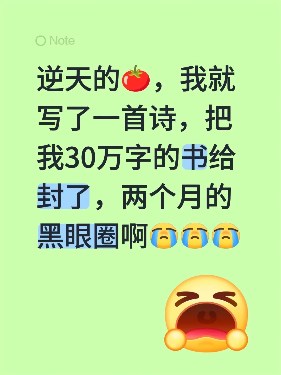 逆天的🍅，我就写了一首诗，把我30万字的书给封了，两个月的黑眼圈啊