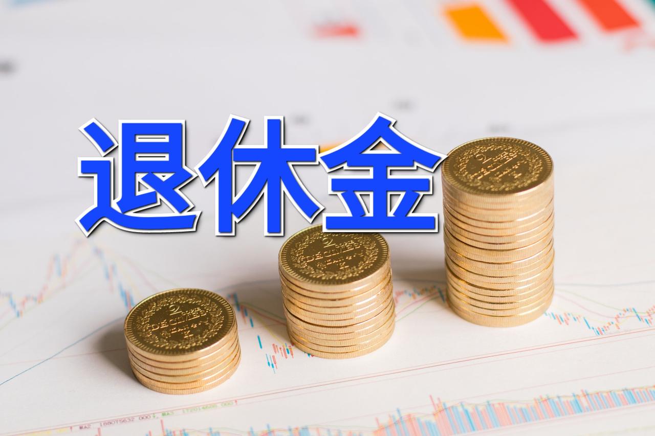退休金高低的决定因素是什么？
       退休金高低主要由几个要素决定。
  