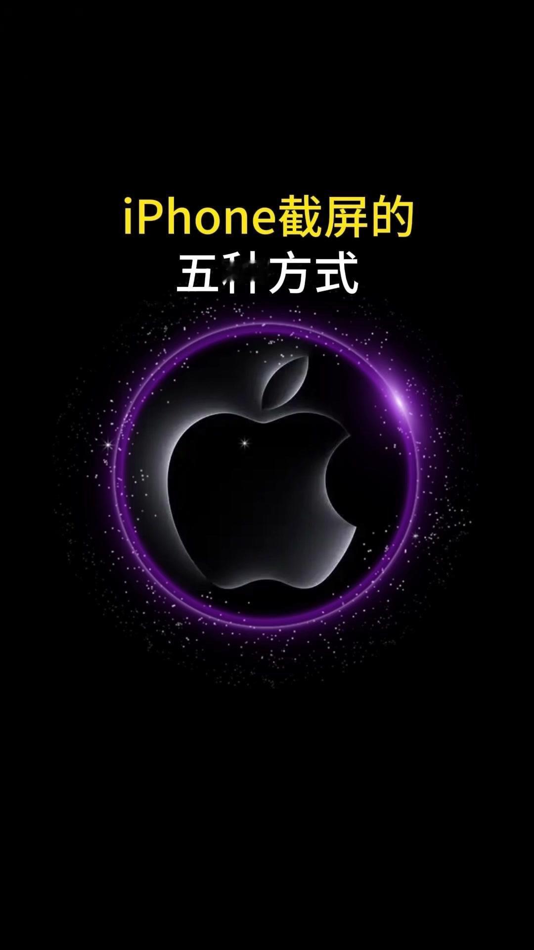 iPhone截屏的5种方式超实用！青铜级：同时按电源键和音量上键，这是最常见的截