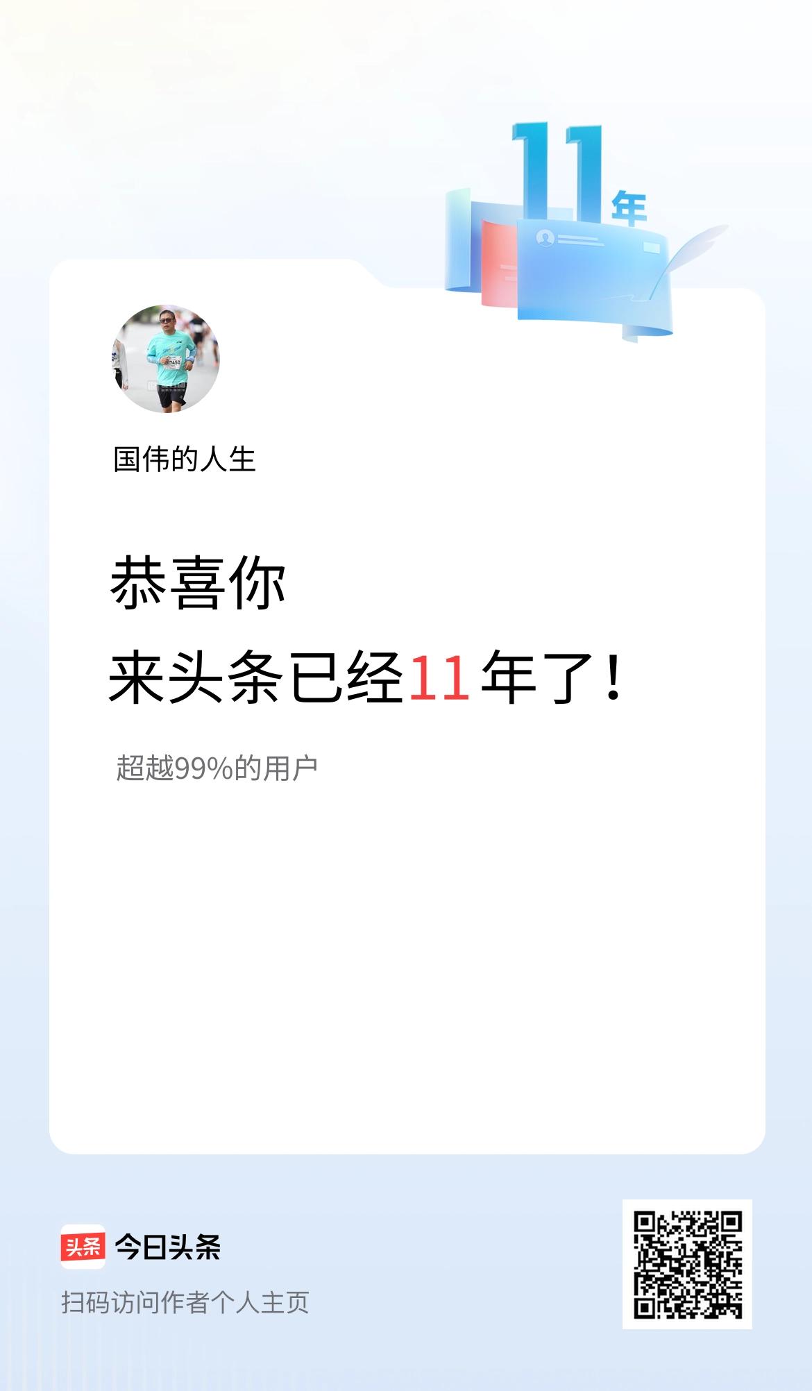来头条已经11年了！