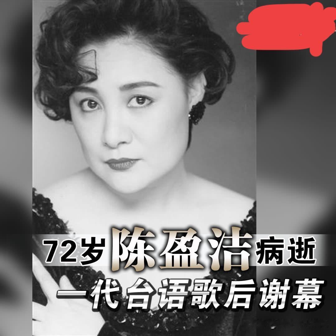 闽南语歌后陈盈洁于昨日离世，享年72岁。1996年，她在台北圆山饭店举行的世纪婚