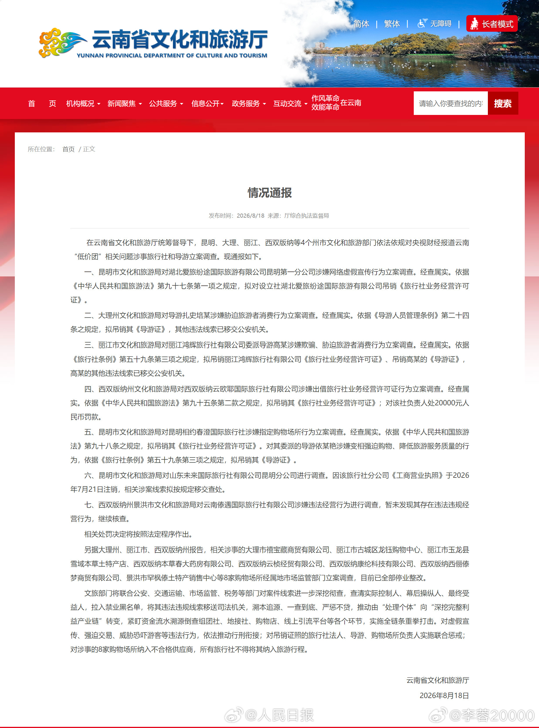 对云南低价团涉事主体立案调查【云南低价团问题调查通报】云南省文化和旅游厅发布通报