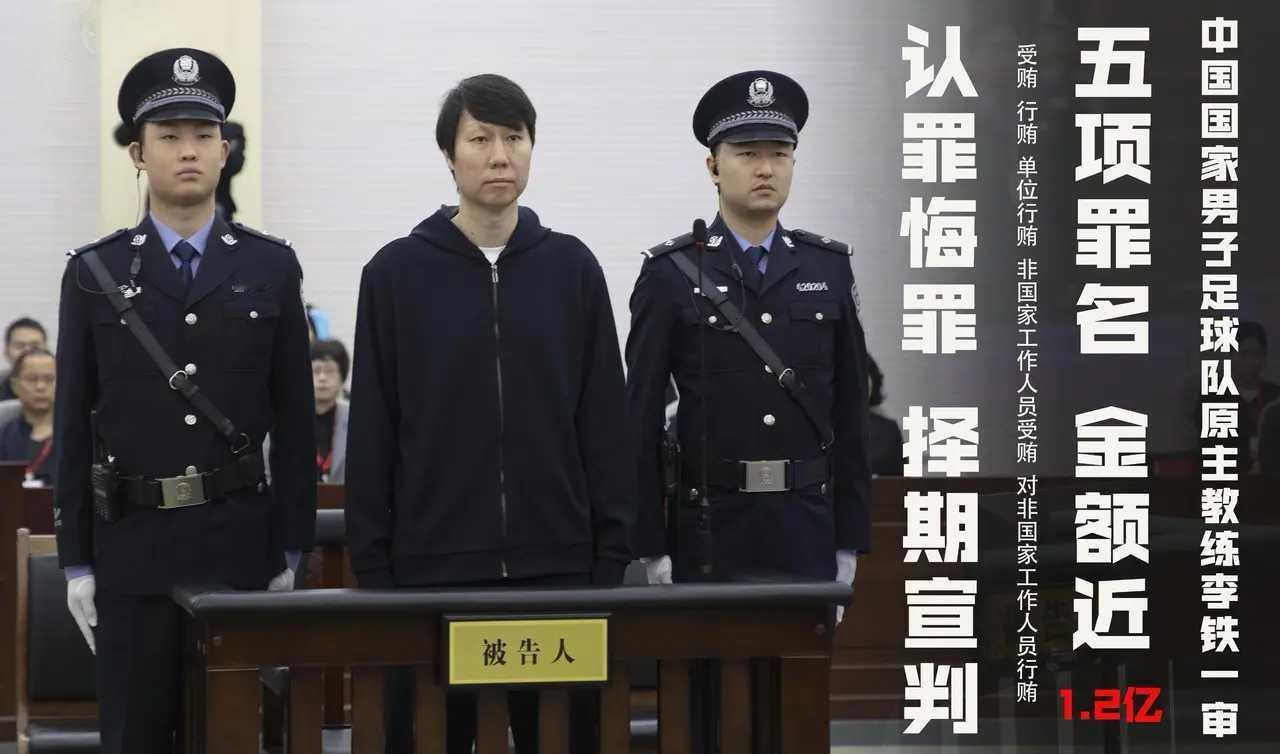 【重磅曝光】前国足主帅李铁涉腐案震撼足坛！3月28日，湖北咸宁中院一审开庭，集中