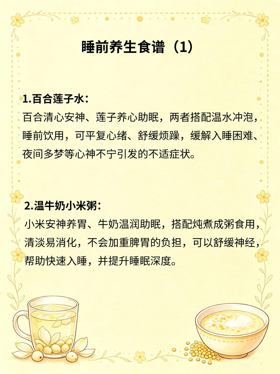 睡前养生食谱，安神助眠提升睡眠质量
睡前饮食不当易导致失眠、多梦、积食🌙，影响