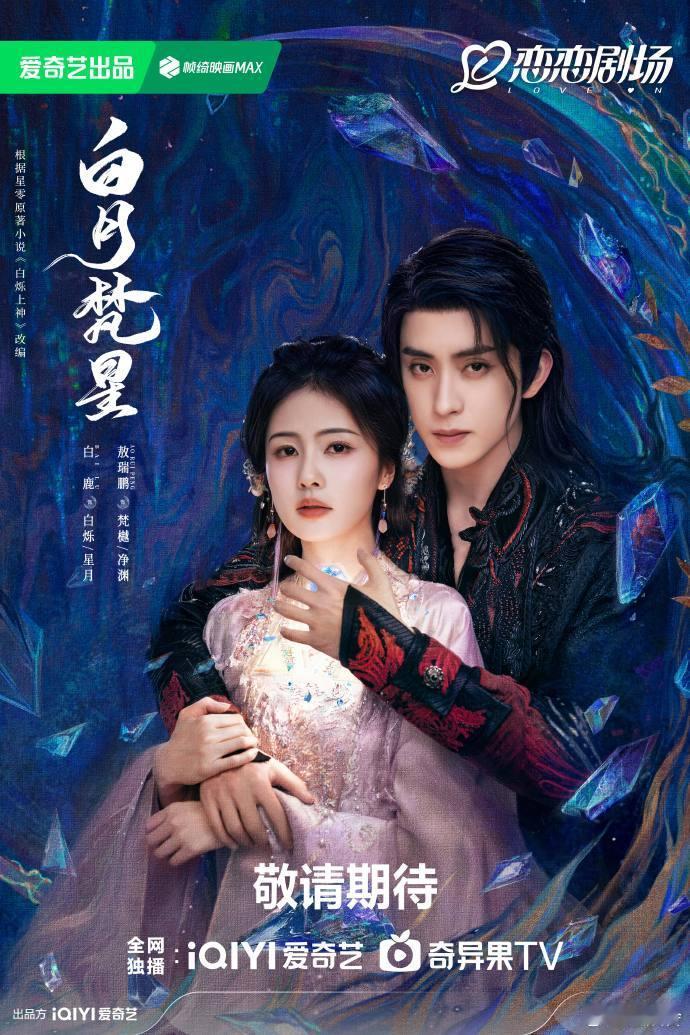 白月梵星逐念逐恋双人海报  白鹿敖瑞鹏白月梵星双人海报 世间情韵万千，白月梵星依