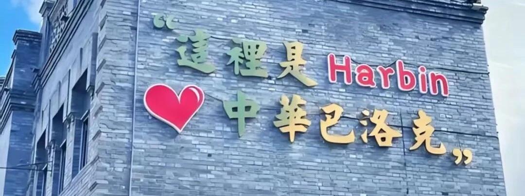 一所一品｜靖宇市场所“沉浸式”监管 护航中华巴洛克老街新生态

冰城市场监督
中