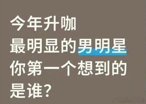 今年升咖的男明星，你想到谁？ ​​​