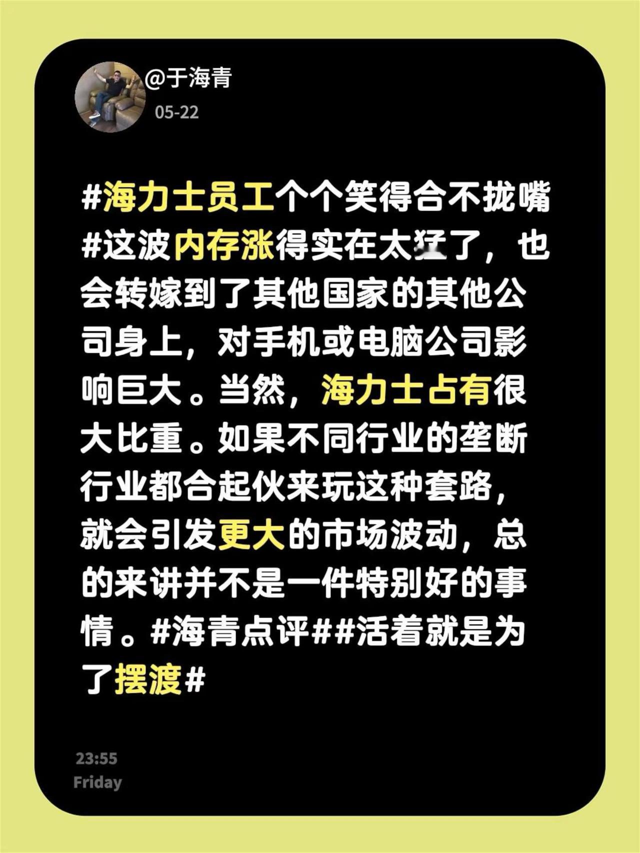 于海青：海力士员工个个笑得合不拢嘴。海力士员工个个笑得合不拢嘴 这波内存涨得实在