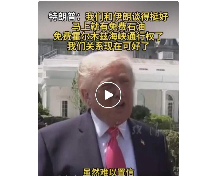 据报道，特朗普在社交媒体上说，霍尔木兹海峡已经完全开放，可全面通行，美国马上就有