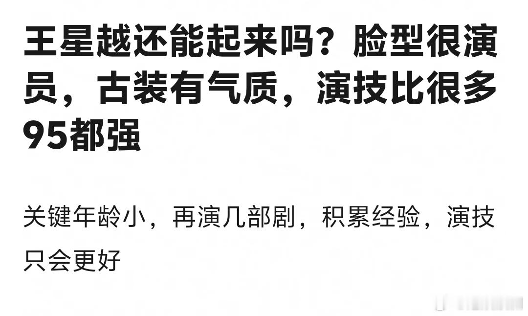 墨雨才播完多久啊，王星越就开始岁月史书了[费解] ​​​