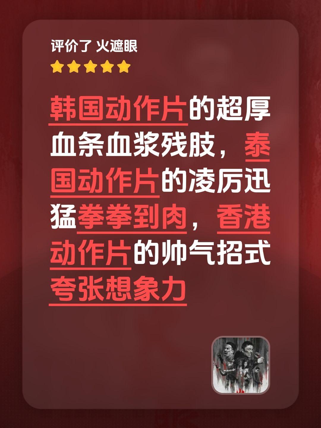 韩国动作片的超厚血条血浆残肢，泰国动作片的凌厉迅猛拳拳到肉，香港动作片的帅气招式