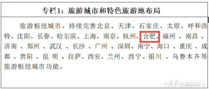 【国务院批复同意！合肥入列旅游枢纽城市】近日，经国务院批复同意，文化和旅游部印发