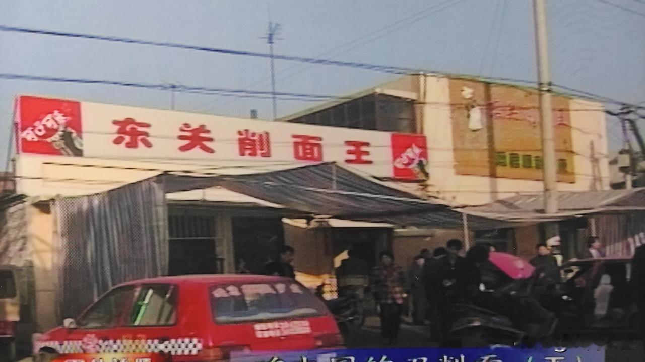 上个世纪末，大同的三个刀削面品牌，大家不知道还记得没？
