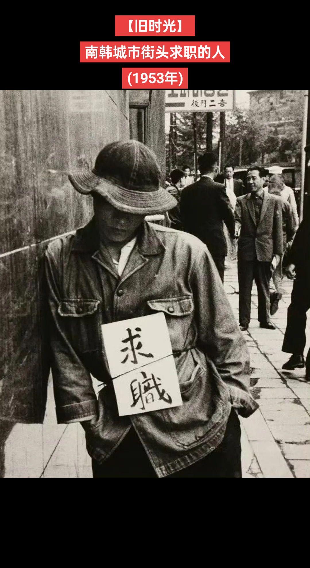 【旧时光】韩国城市街头求职的人
(1953年)