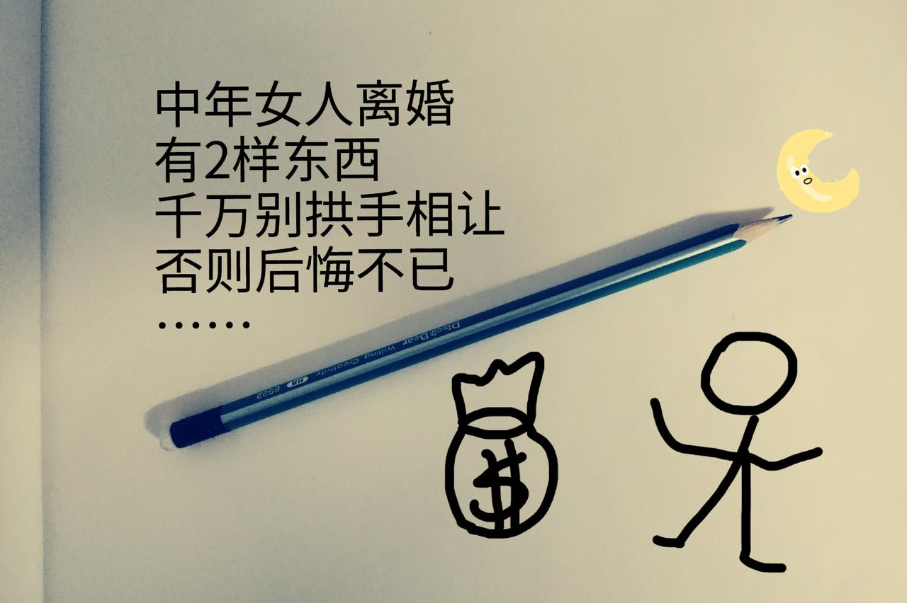 中年女人离婚
有2样东西，千万别拱手让人
不然追悔莫及
究竟是哪两样东西呢
1、