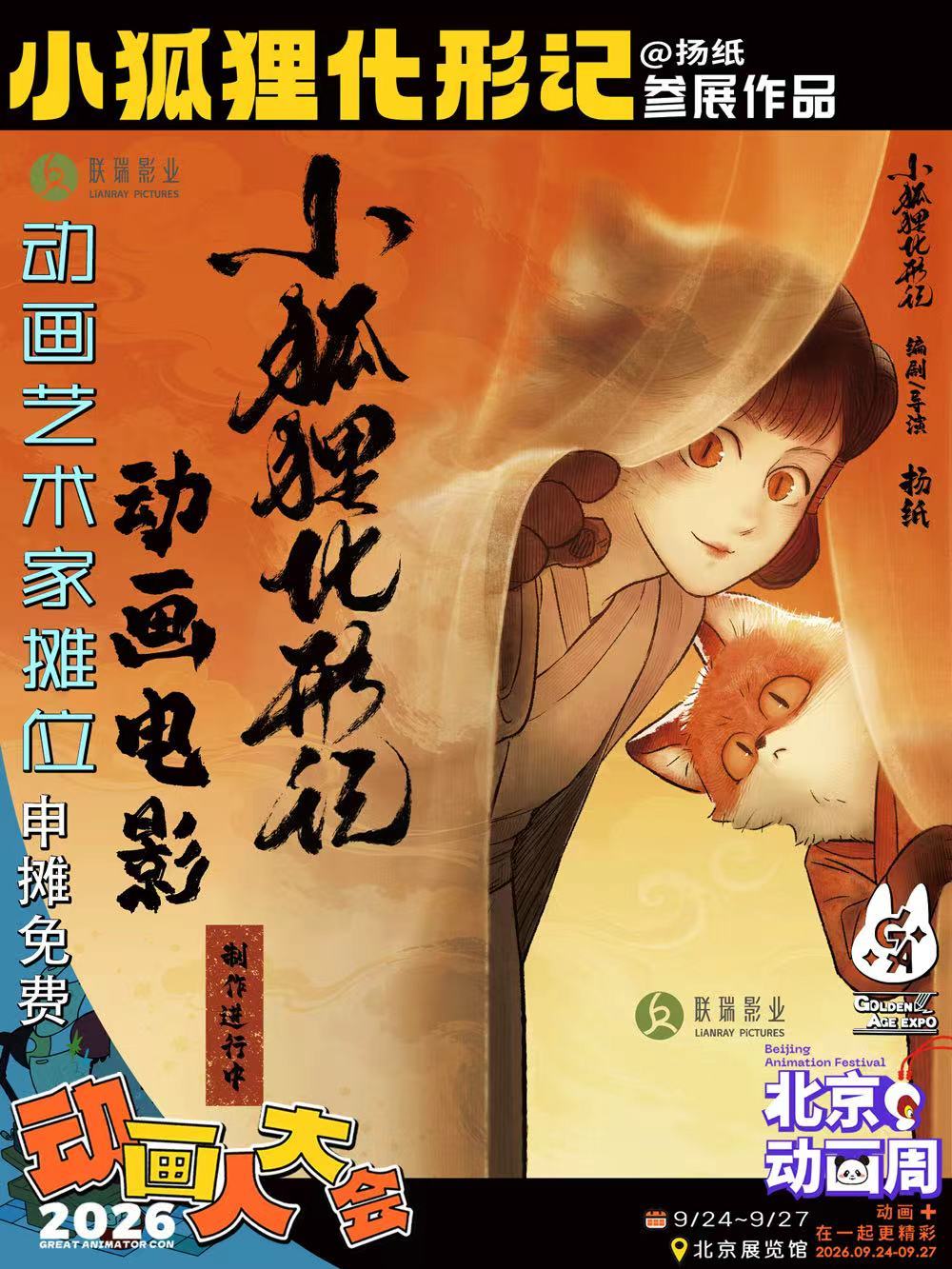 GA×北京动画周还在加码！《小狐狸化形记》来动画艺术家专区了！荒野之中，一只小狐