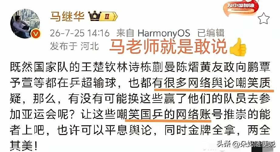 还是马继华老师敢说，谁行谁上亚运呗？看能不能平息與论又能拿金牌两全其美。

那些