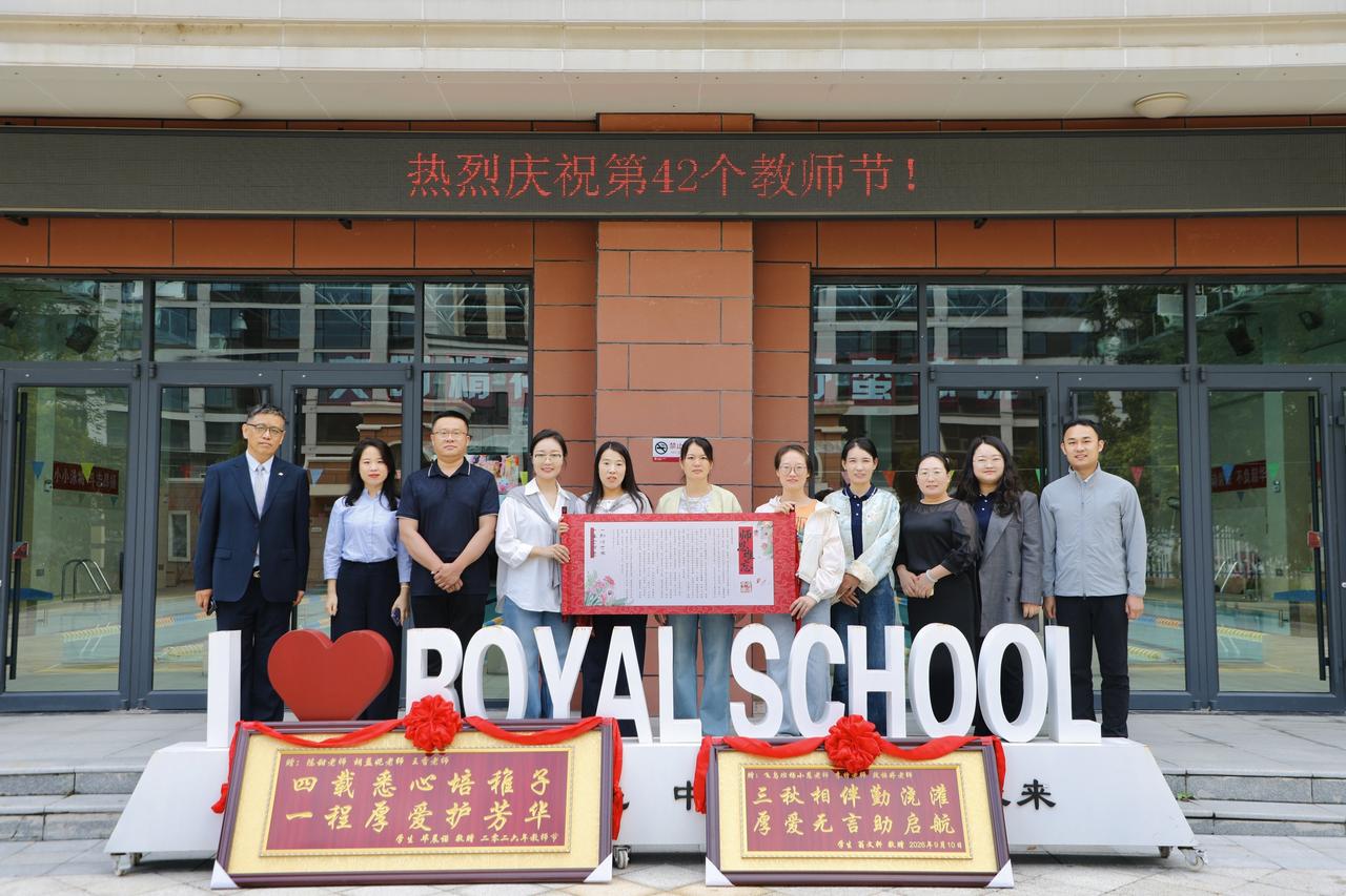 献礼教师节
         9月10日上午，运城王府学校的校友和家长送来牌匾和
