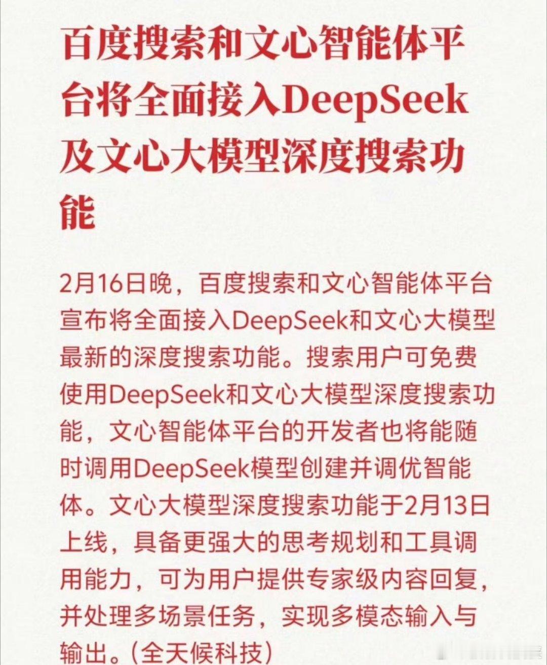 百度将全面接入DeepSeek 可悲啊！百度做人工智能这么早，最后啥也不是！ 