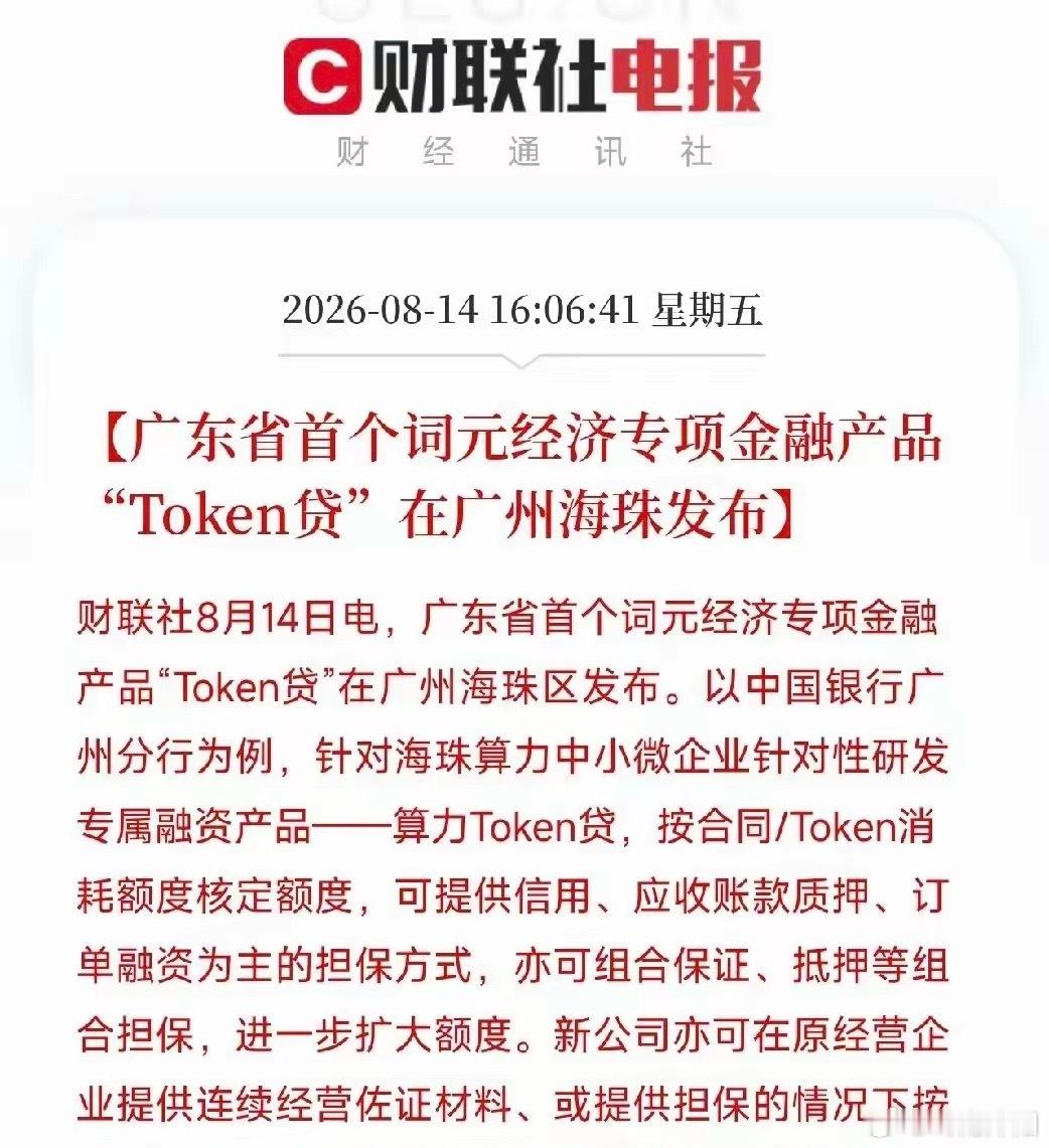 周末AI板块迎来重磅利好，下周这条赛道有望迎来爆发广东落地省内首款词元经济专属金