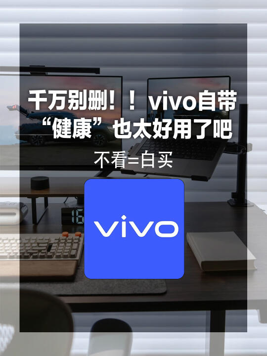 千万别删！！vivo自带的