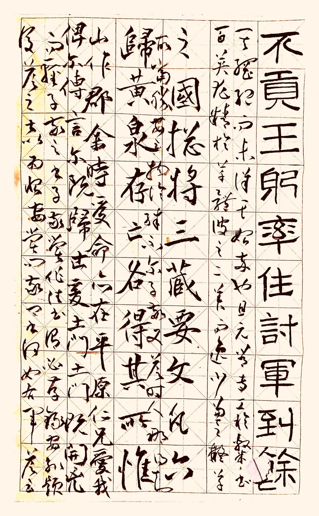 与书法大师只差一步之遥！

这幅字恰好卡在“准大师”的微妙分界线上，笔底藏着数十