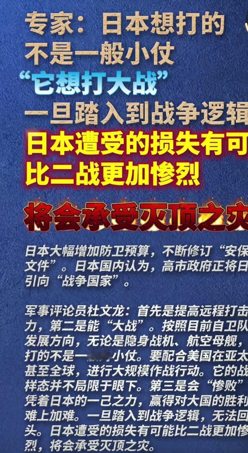 奉劝日本不要在错误的道路上越走越远，一旦卷入战争旋涡，将比二战更加惨烈，损失更多