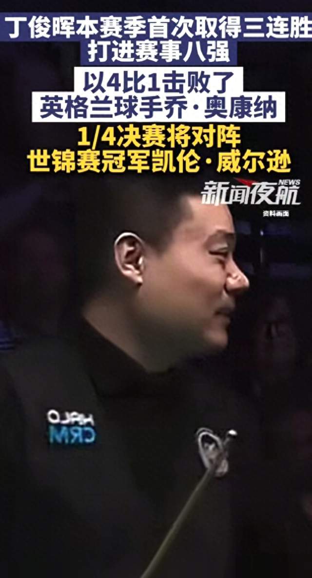 丁俊晖赛季首进八强！4-1复仇奥康纳，中国斯诺克有喜有忧