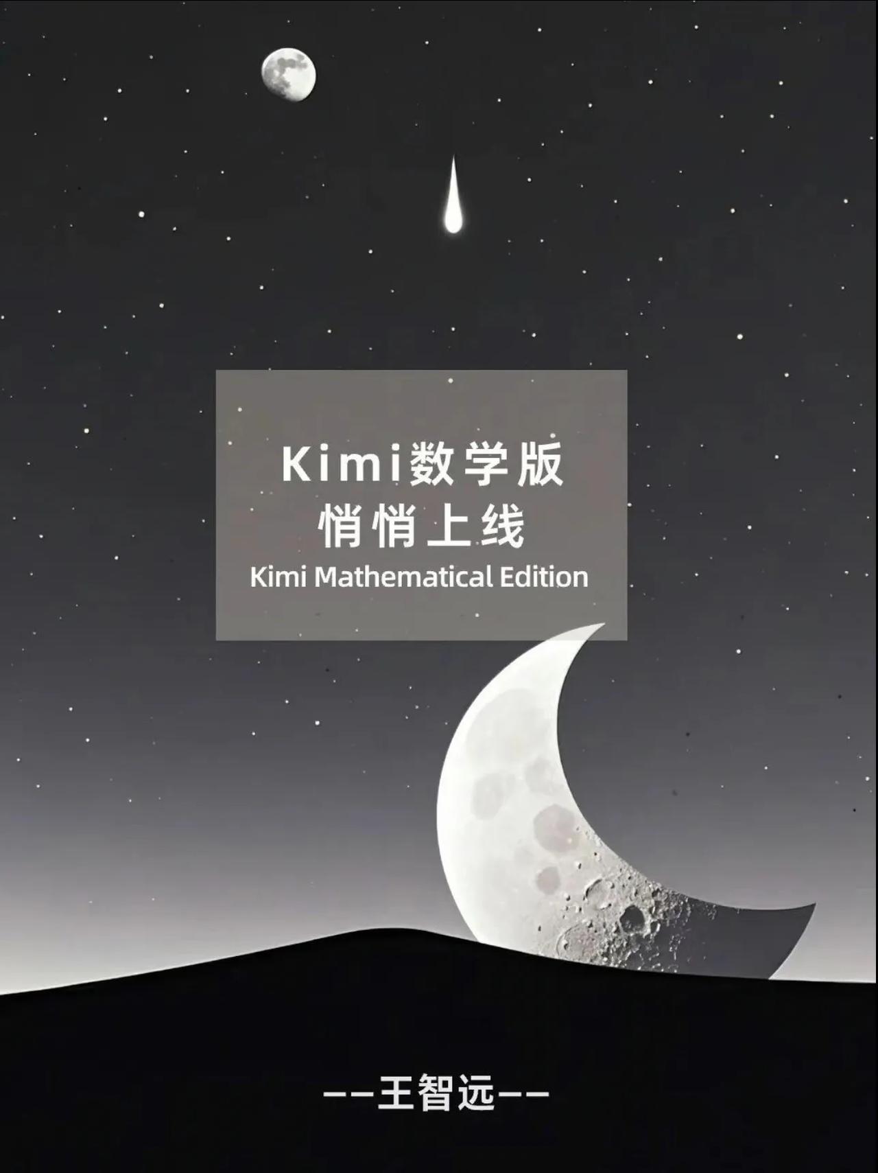 Kimi数学版深夜上线  |  8点半左右，我还在参加虎嗅FM之夜的吐槽大会和颁